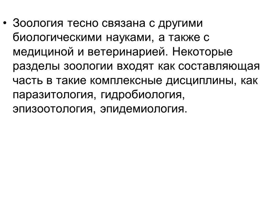 Зоология тесно связана с другими биологическими науками, а также с медициной и ветеринарией. Некоторые